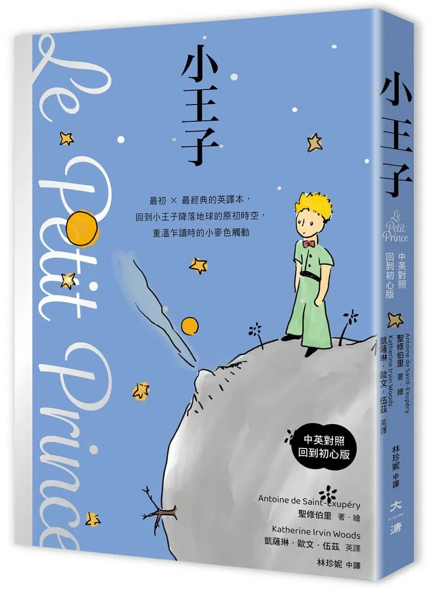 小王子(中英對照．回到初心版)