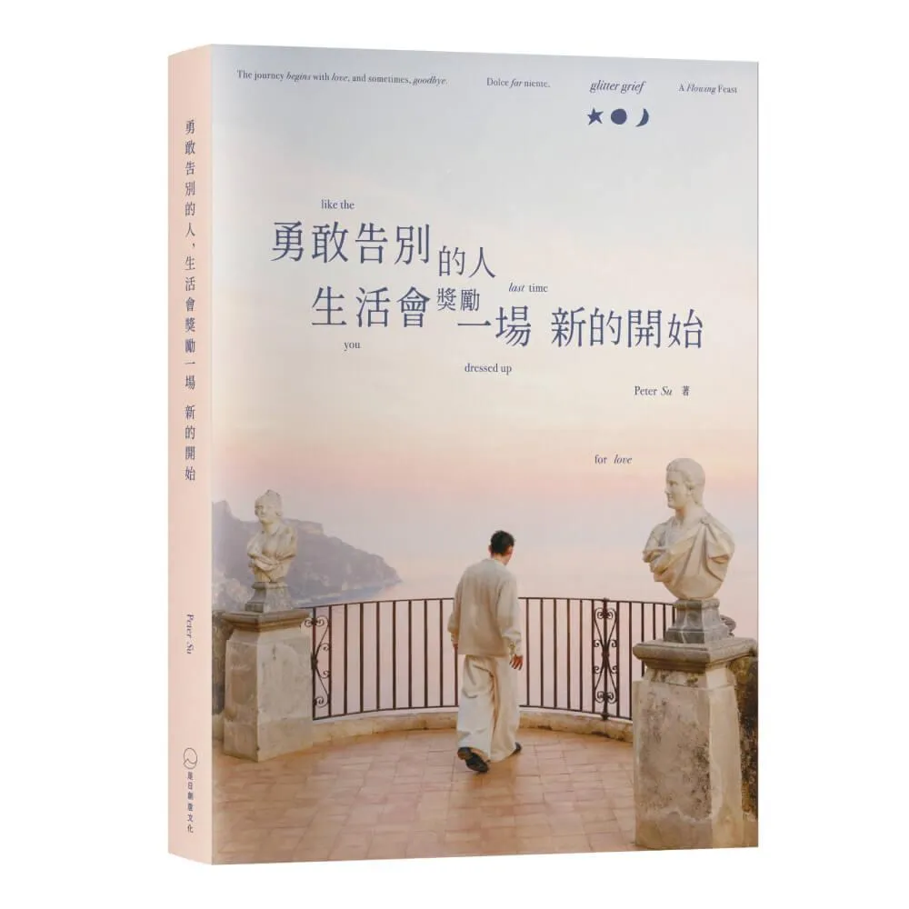 勇敢告別的人，生活會獎勵一場新的開始
