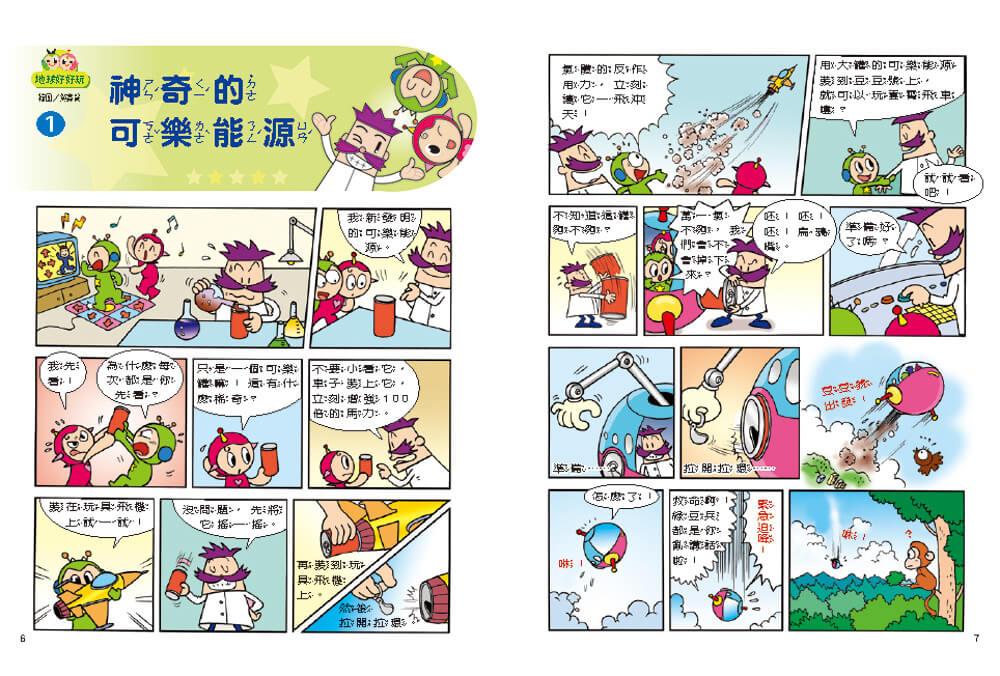 紅豆綠豆碰:地球好好玩(最新版)
