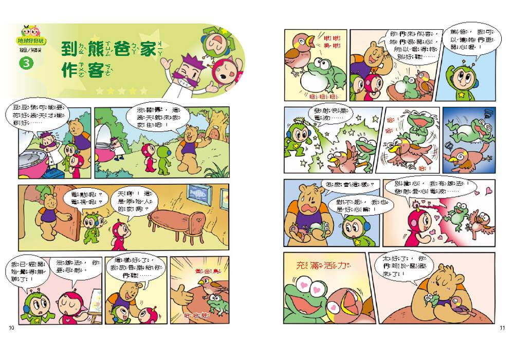 紅豆綠豆碰:地球好好玩(最新版)