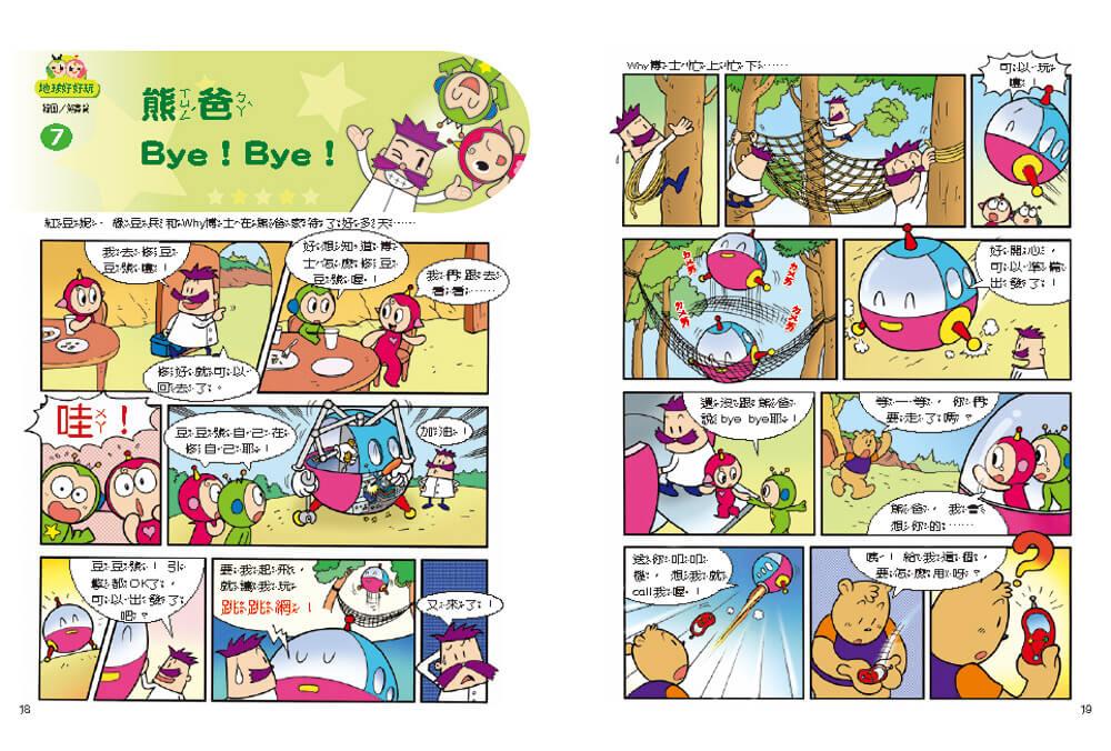 紅豆綠豆碰:地球好好玩(最新版)