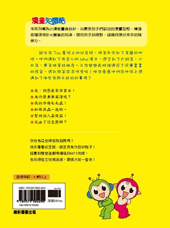 紅豆綠豆碰:地球好好玩(最新版)