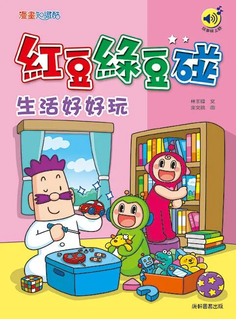 紅豆綠豆碰：生活好好玩(最新版)