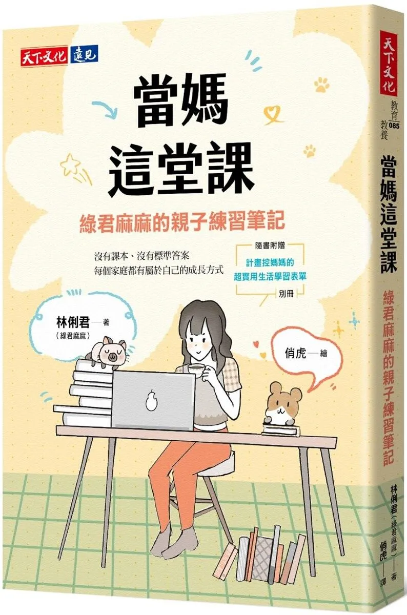 當媽這堂課：綠君麻麻的親子練習筆記（隨書附贈「計畫控媽媽的超實用生活學習表單」別冊）