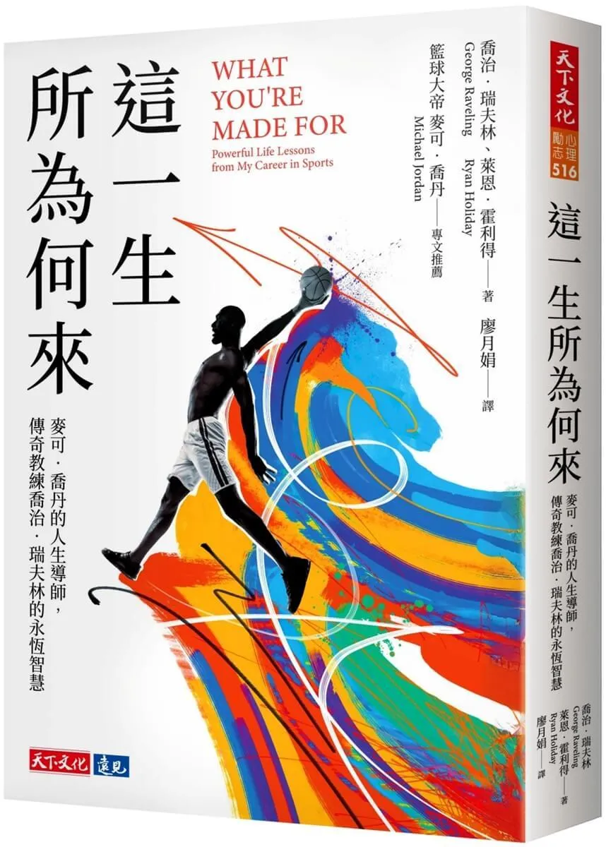 這一生所為何來：麥可．喬丹的人生導師，傳奇教練喬治．瑞夫林的永恆智慧