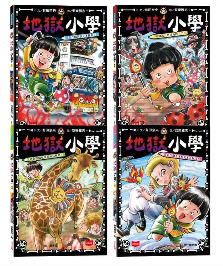 地獄小學1-4套書：練習同理心與責任感的SEL橋梁書（4冊合售）
