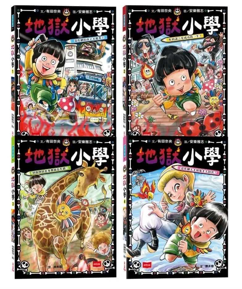 地獄小學1-4套書：練習同理心與責任感的SEL橋梁書（4冊合售）
