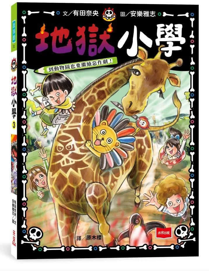 地獄小學3：到動物園也要繼續惡作劇！