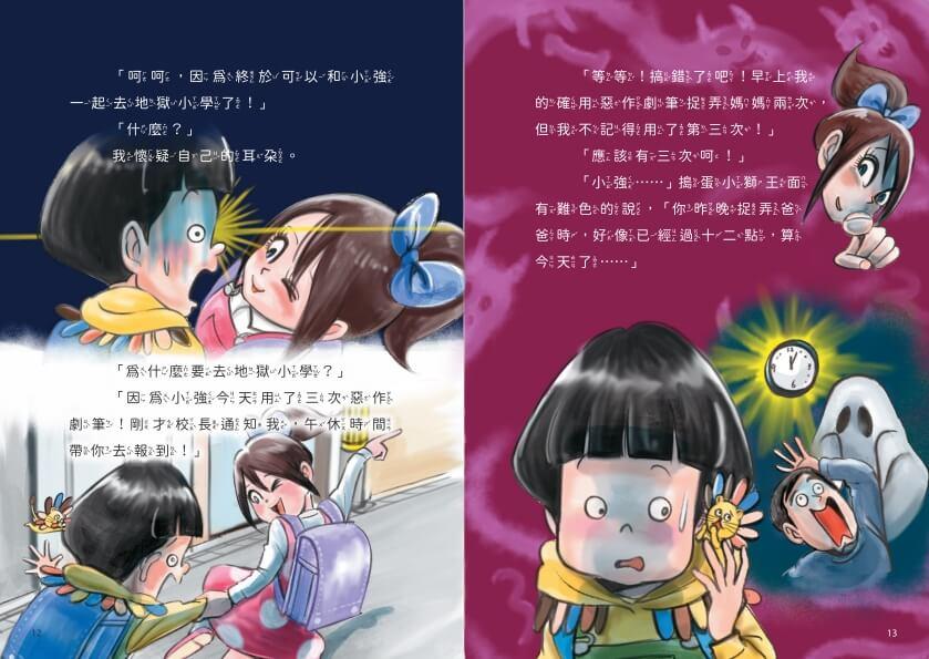 地獄小學4:惡作劇天才和鬼才大對決!