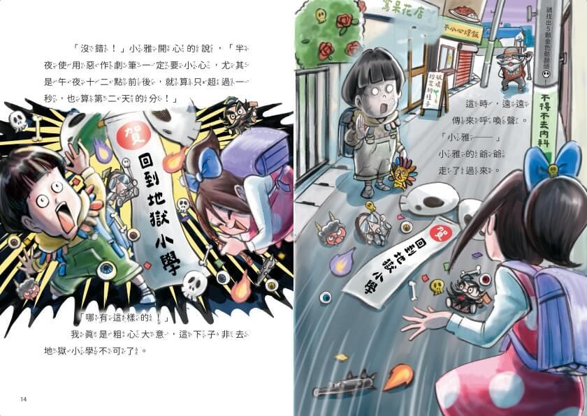 地獄小學4:惡作劇天才和鬼才大對決!