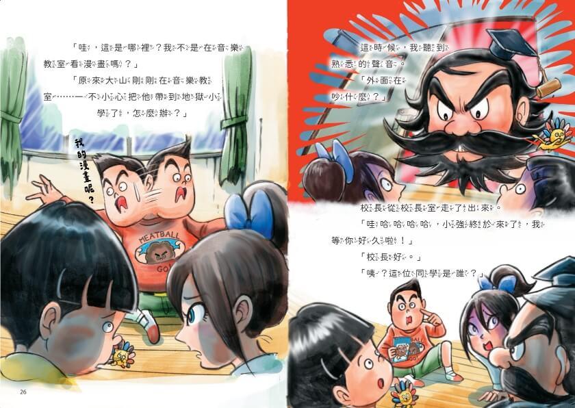 地獄小學4:惡作劇天才和鬼才大對決!
