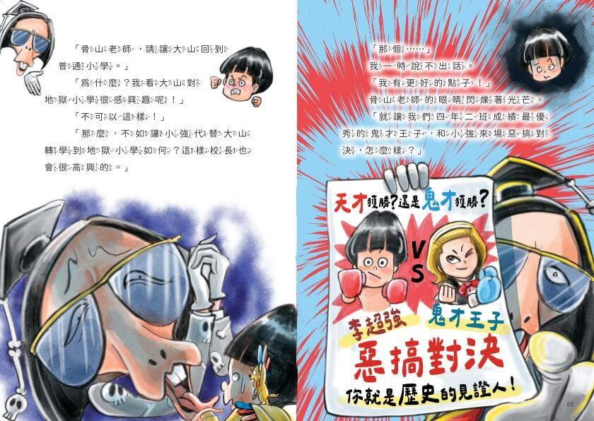 地獄小學4:惡作劇天才和鬼才大對決!