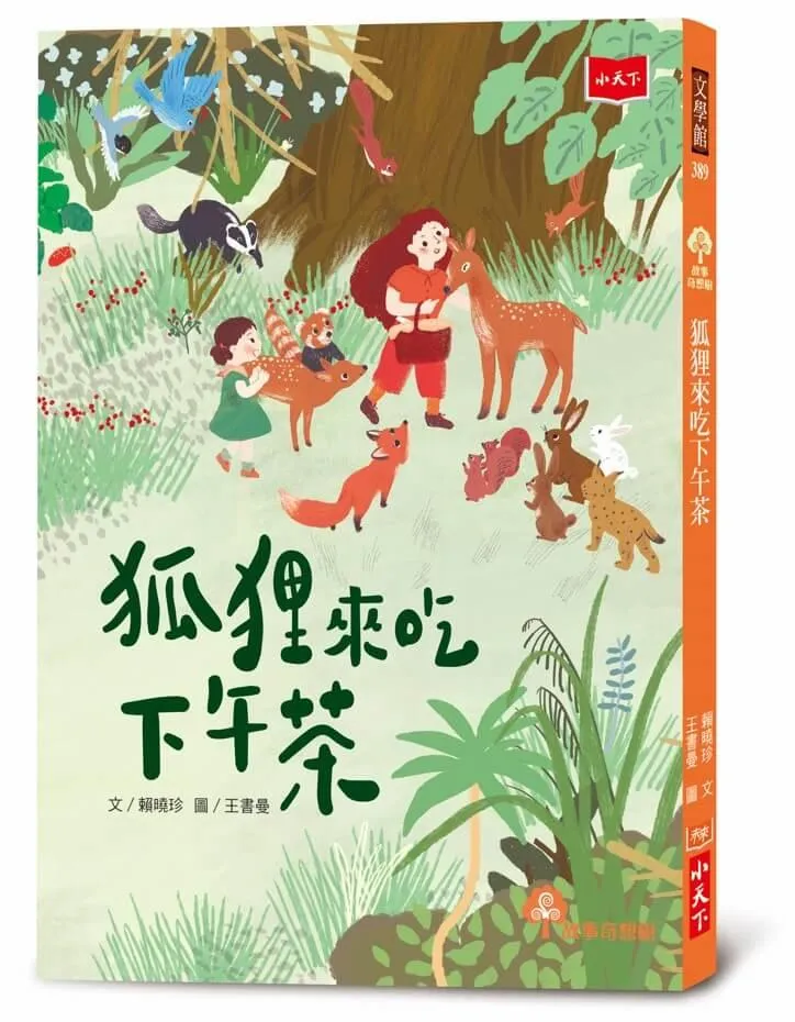 狐狸來吃下午茶