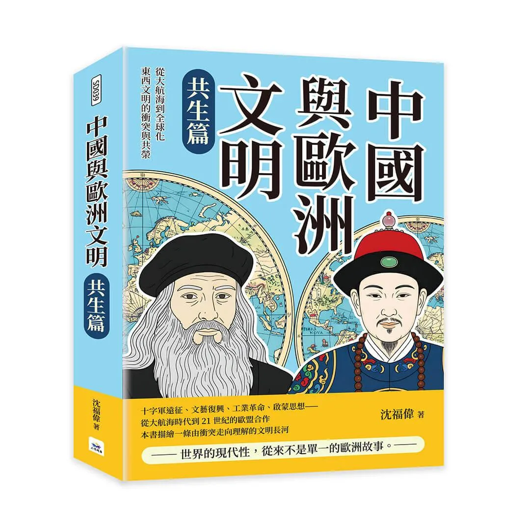 中國與歐洲文明（共生篇）：從大航海到全球化，東西文明的衝突與共榮