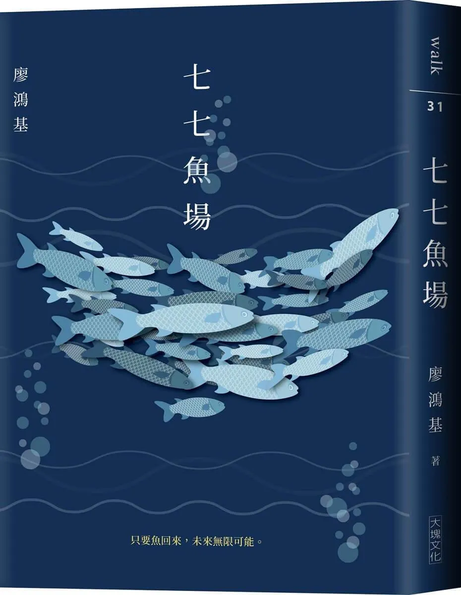 七七魚場