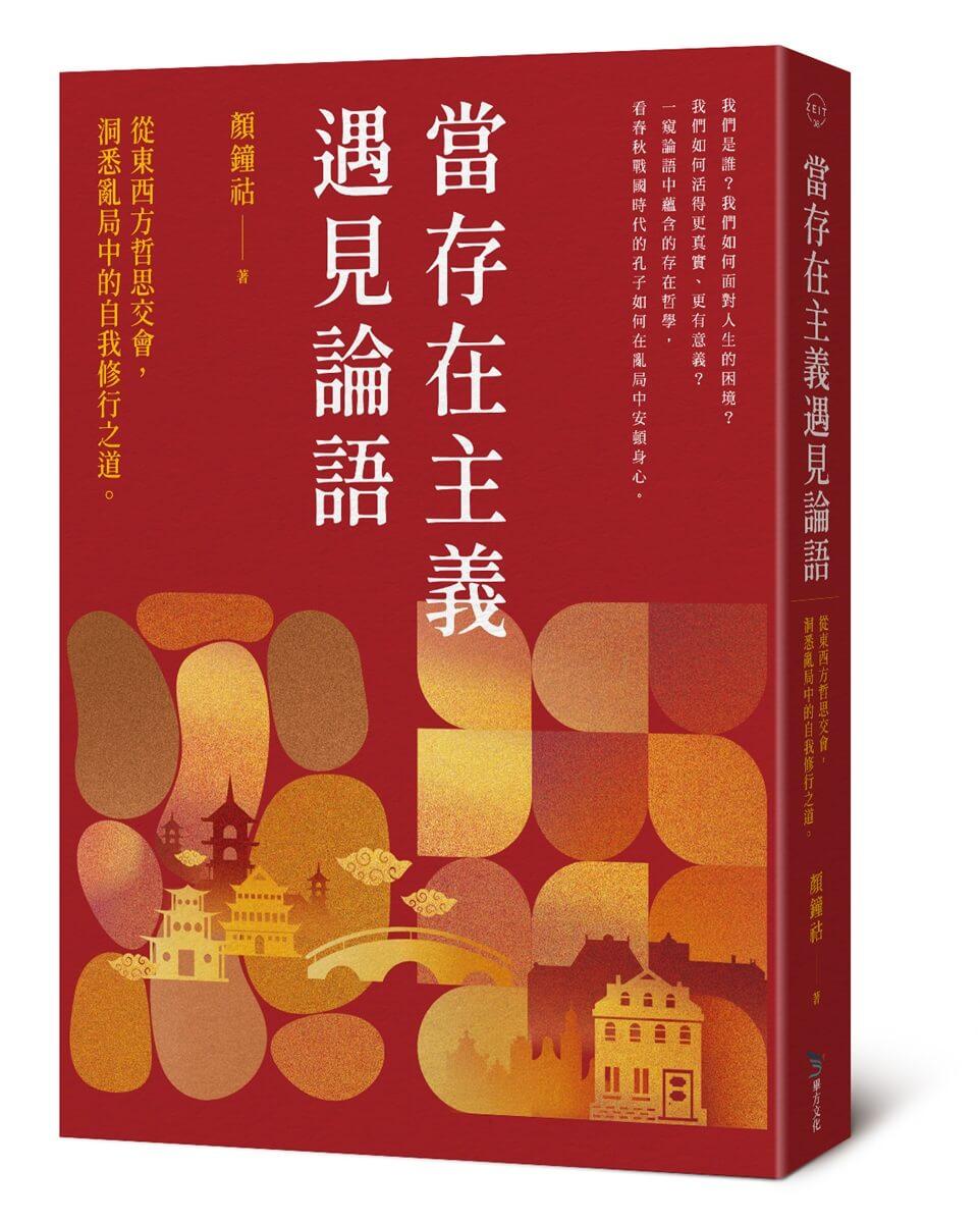 當存在主義遇見論語：從東西方哲思交會，洞悉亂局中的自我修行之道