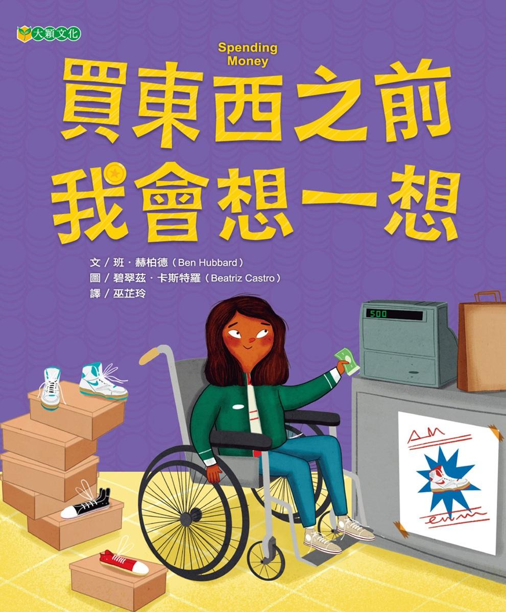 買東西之前, 我會想一想