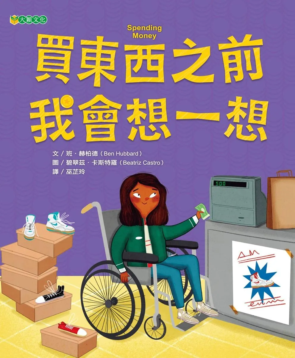 買東西之前, 我會想一想
