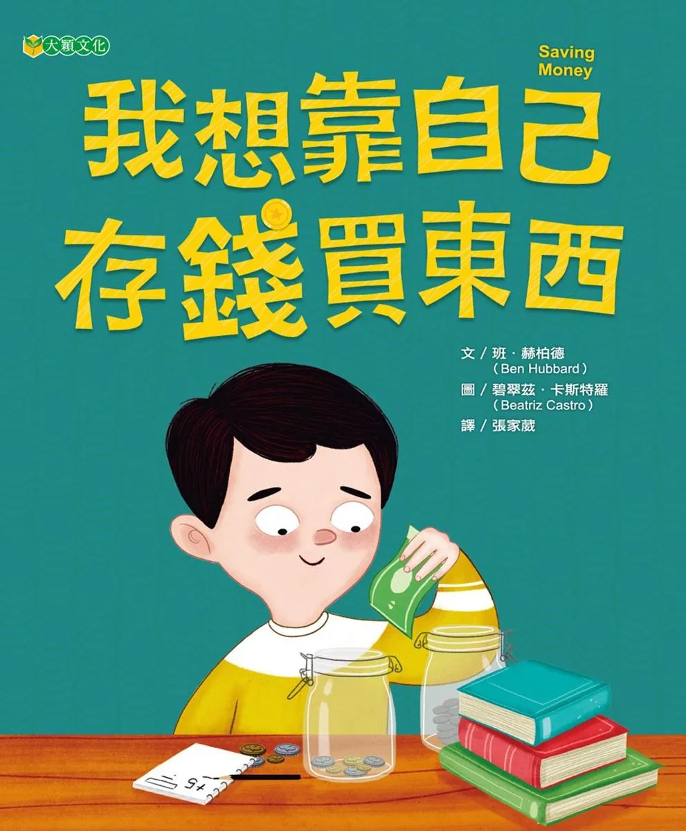 我想靠自己存錢買東西