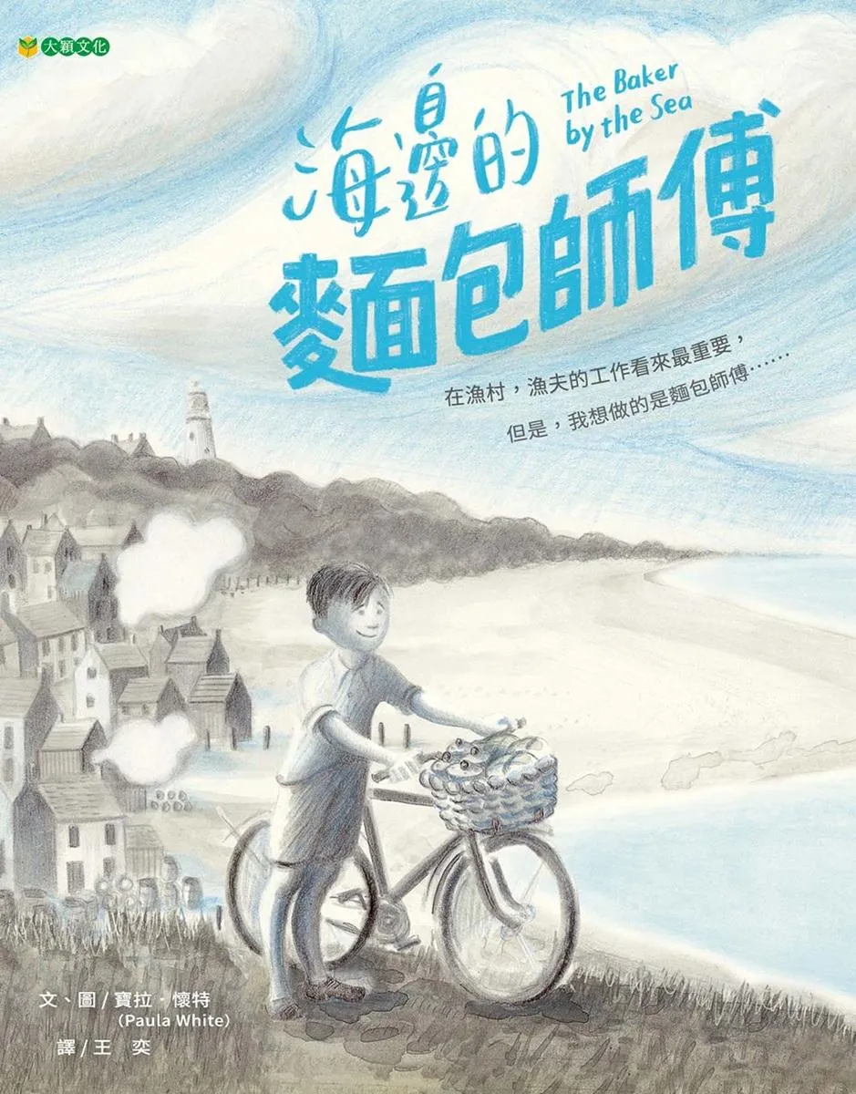 海邊的麵包師傅