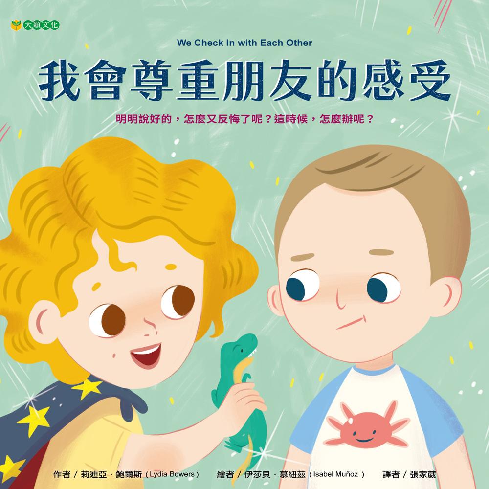 我會尊重朋友的感受
