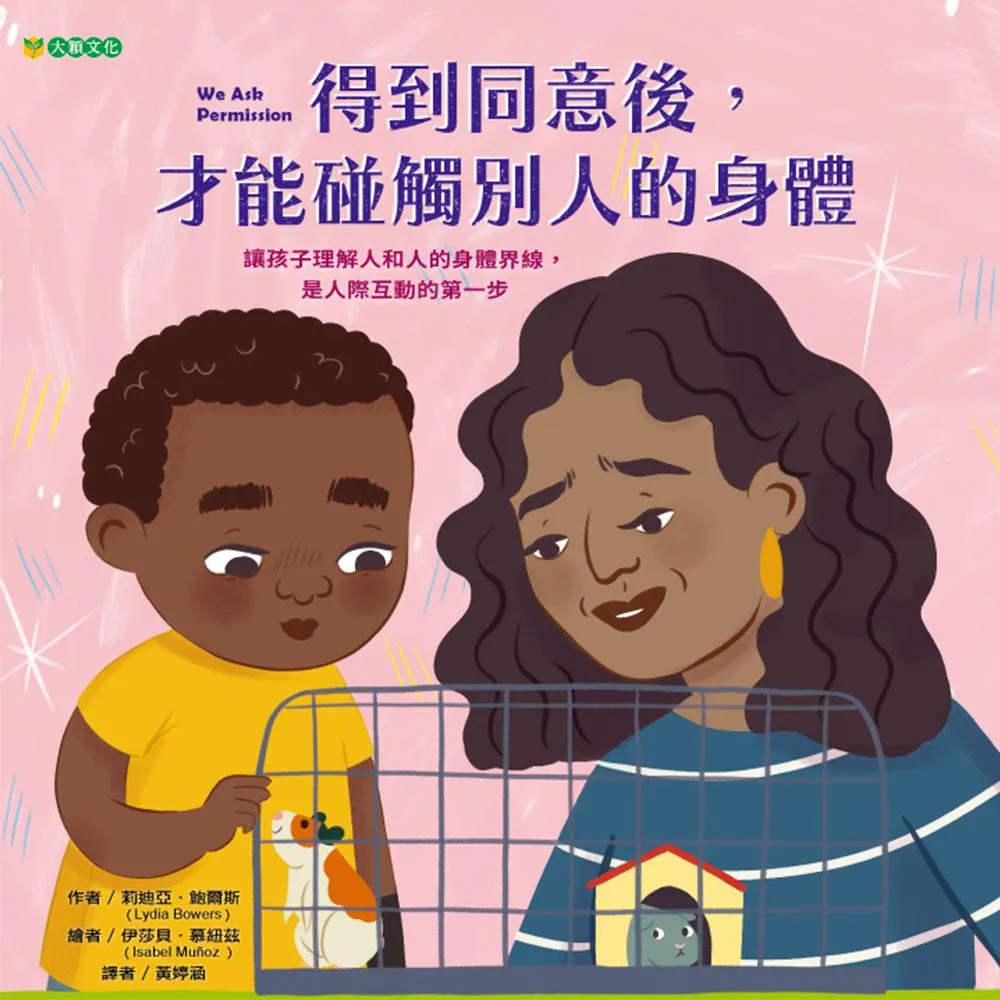 得到同意後, 才能碰觸別人的身體