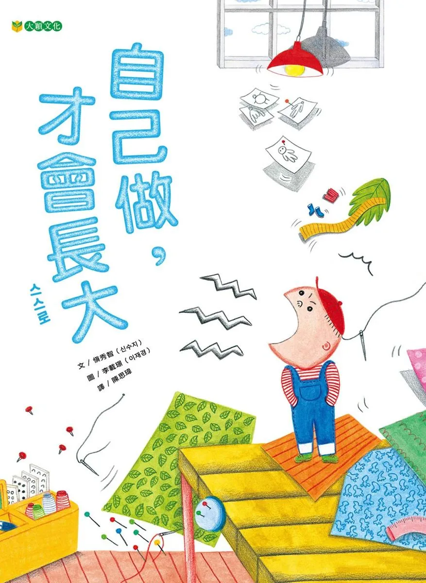 自己做, 才會長大
