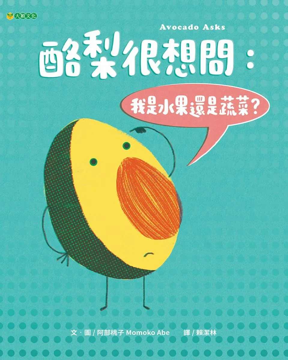 酪梨很想問: 我是水果還是蔬菜?