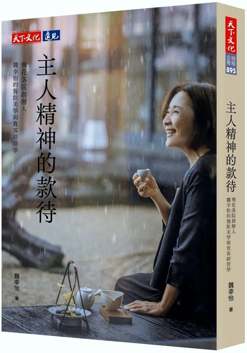 主人精神的款待：飛花落院創辦人魏幸怡的餐飲美學與貴客經營學
