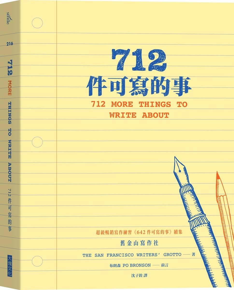 712件可寫的事
