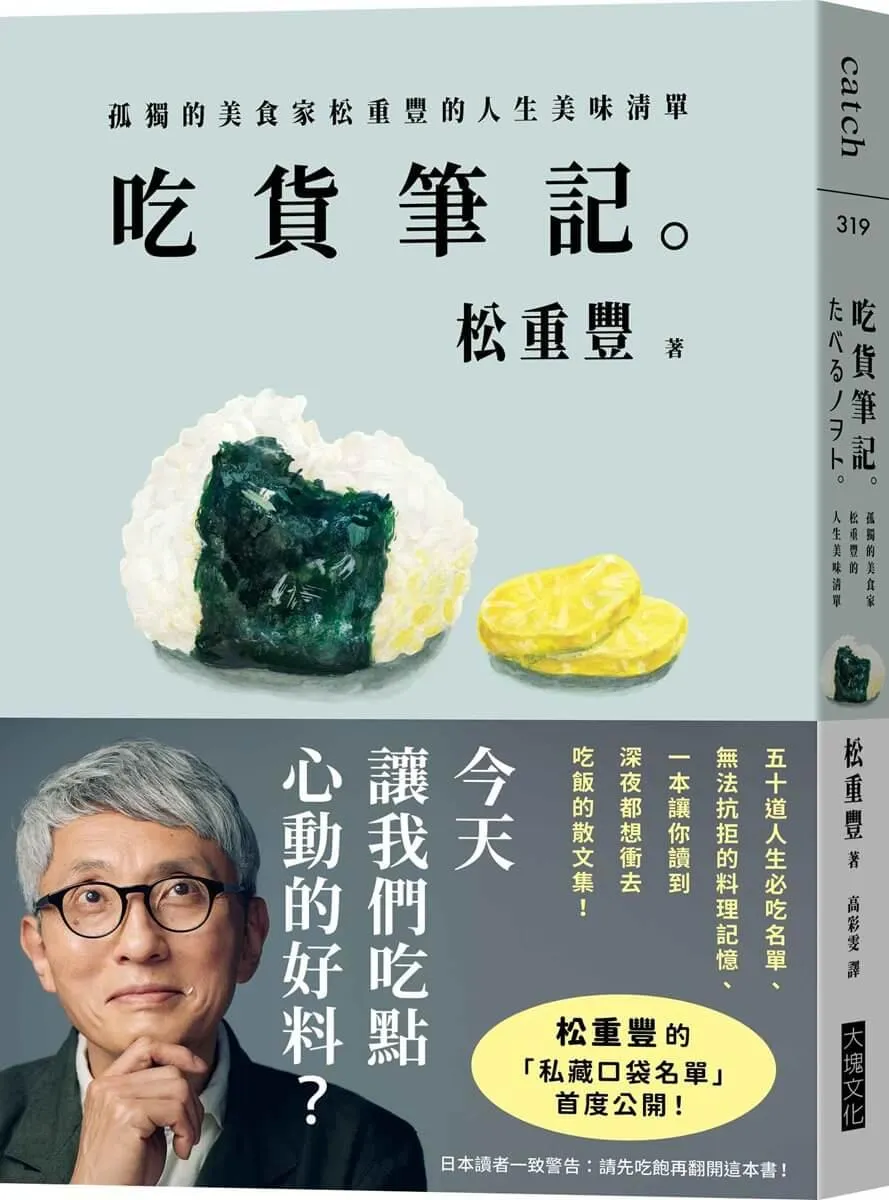 吃貨筆記。孤獨的美食家松重豐的人生美味清單