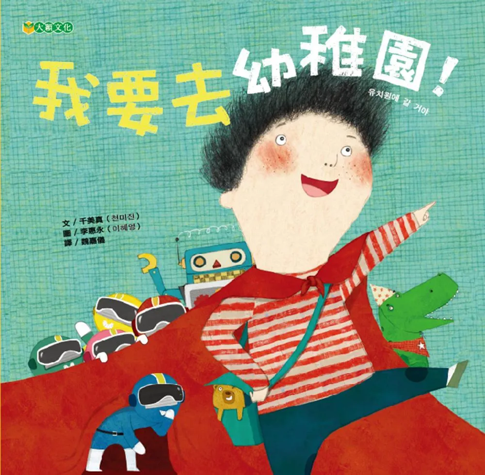 我要去幼稚園!