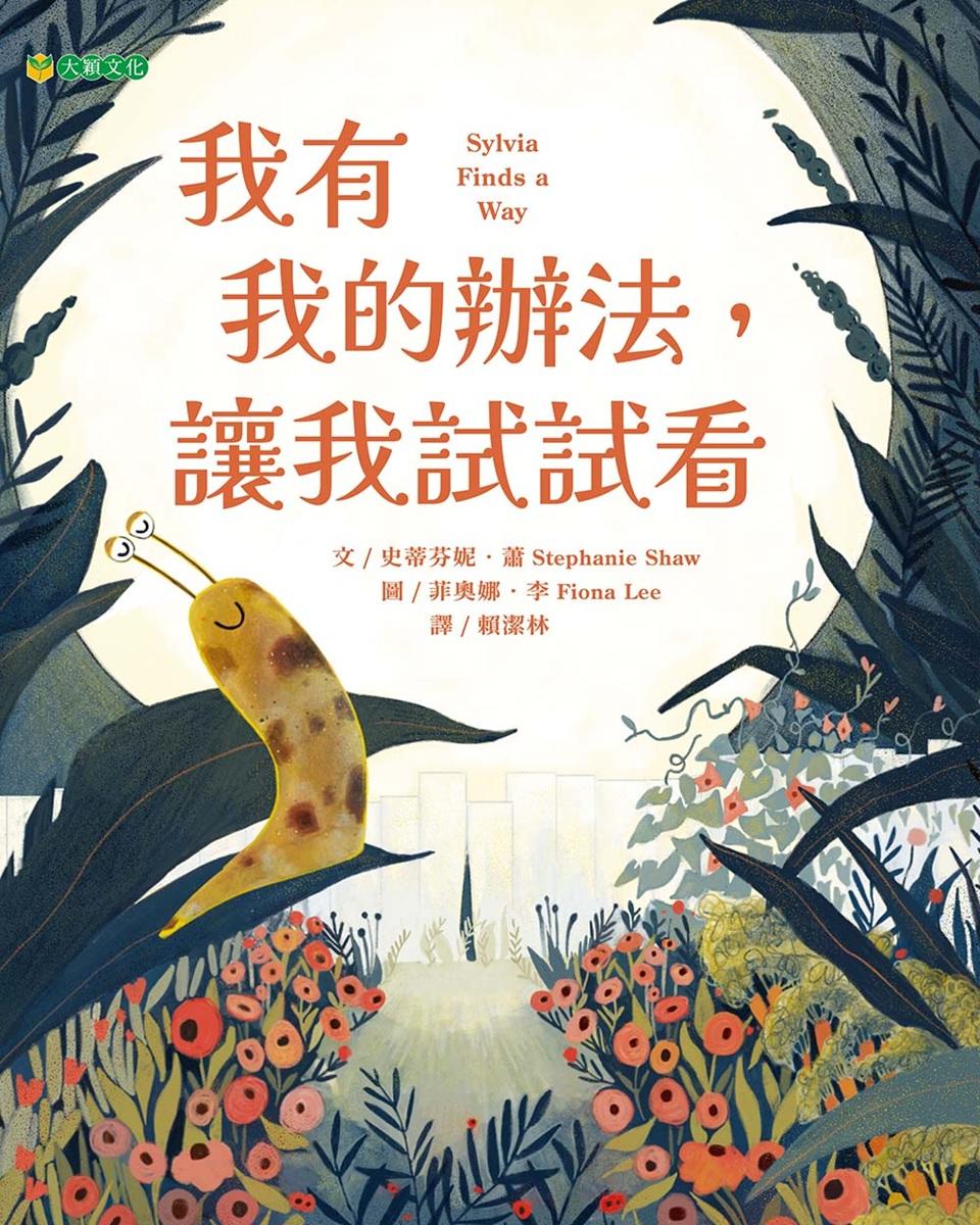 我有我的辦法, 讓我試試看