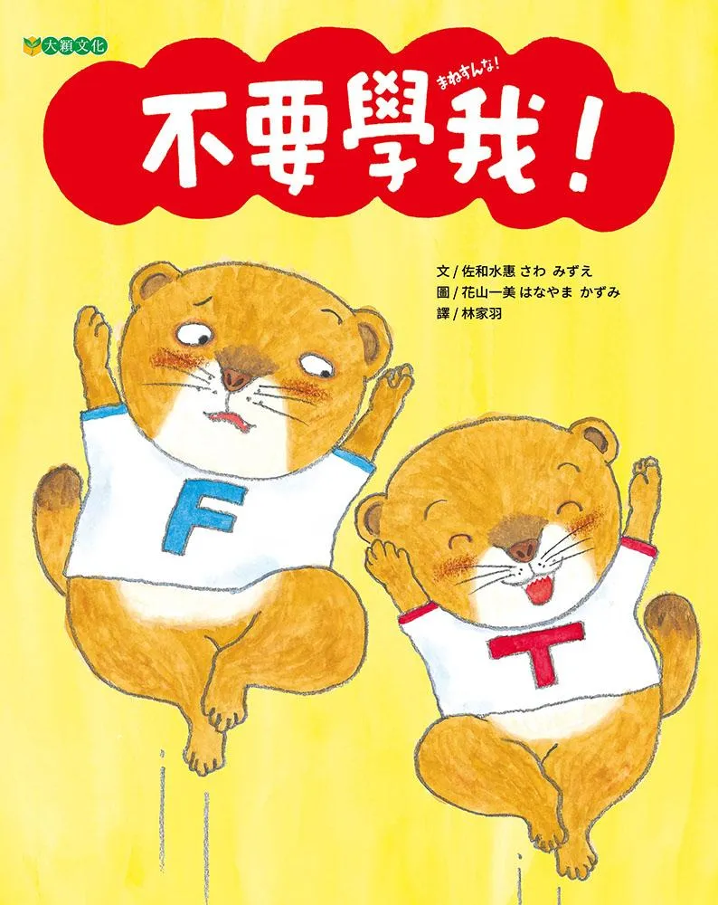 不要學我!