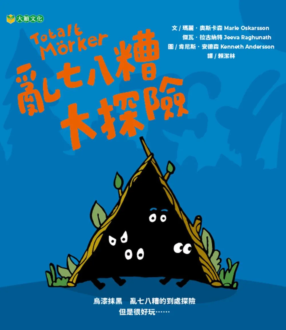 亂七八糟大探險