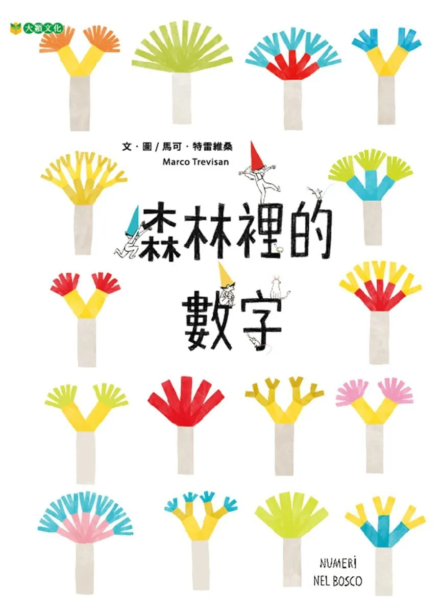 森林裡的數字