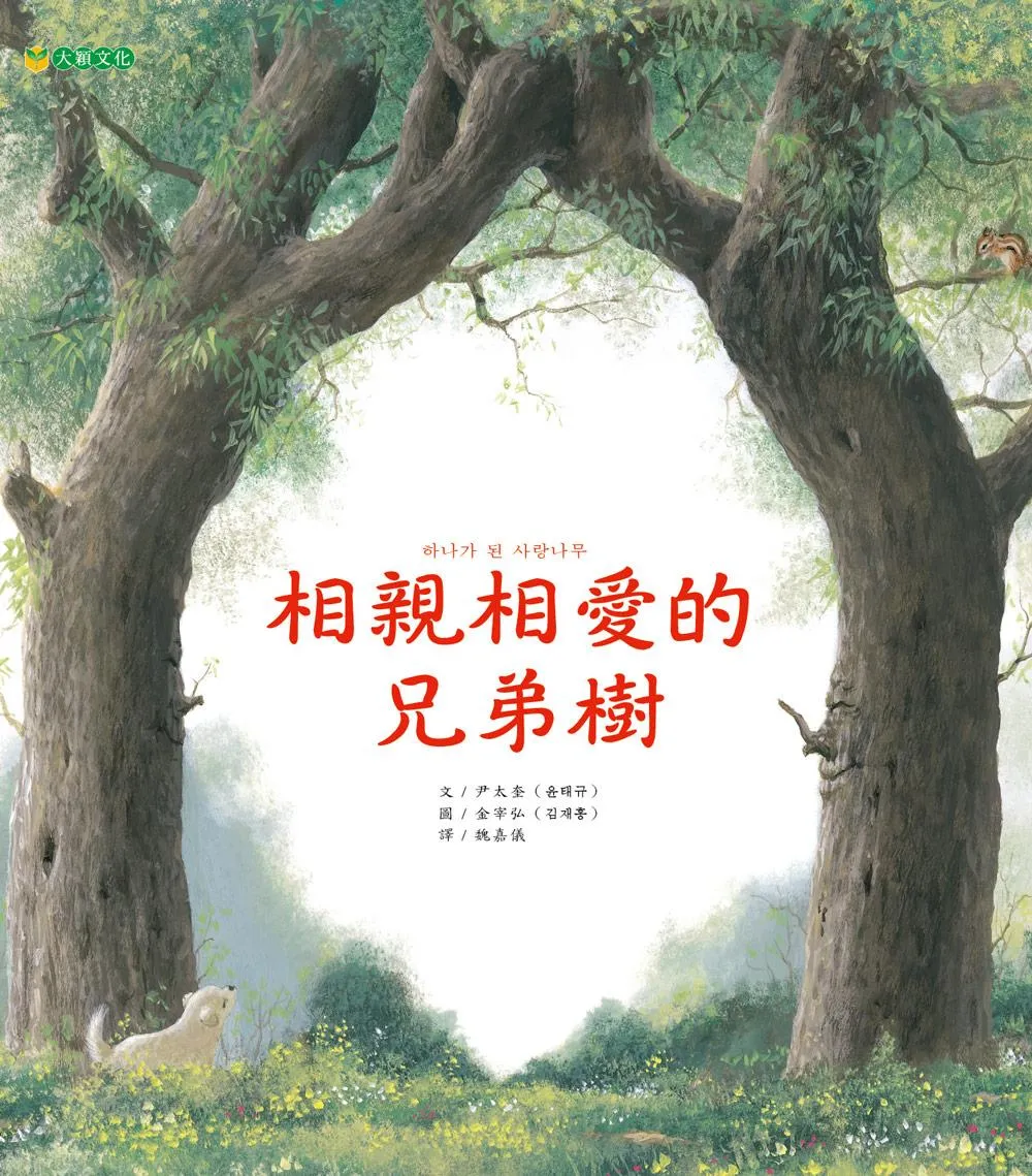 相親相愛的兄弟樹