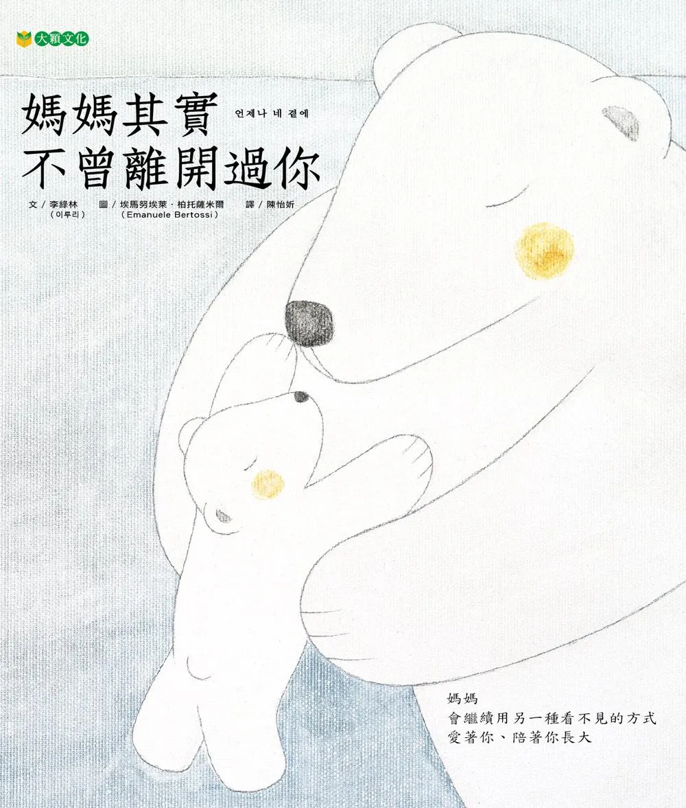 媽媽其實不曾離開過你