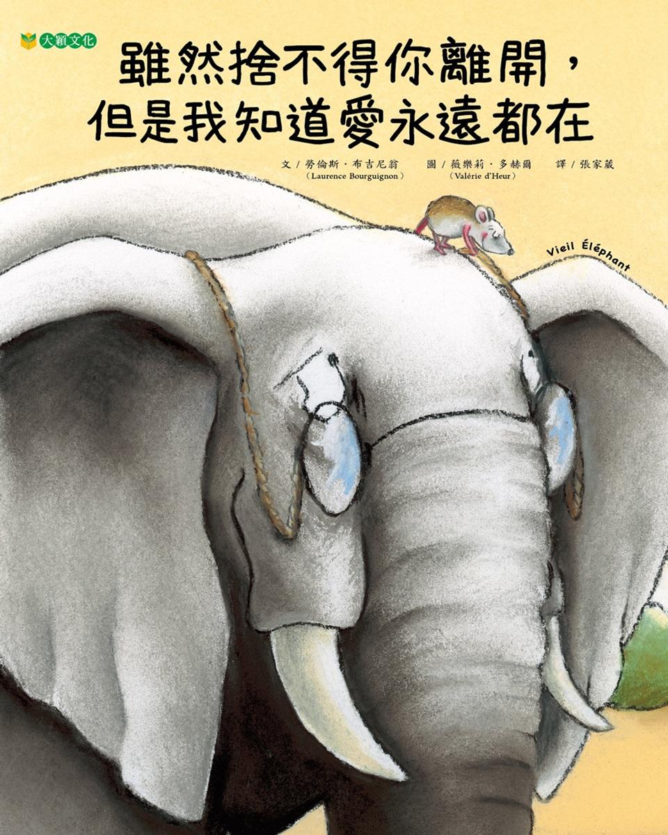 雖然捨不得你離開, 但是我知道愛永遠都在