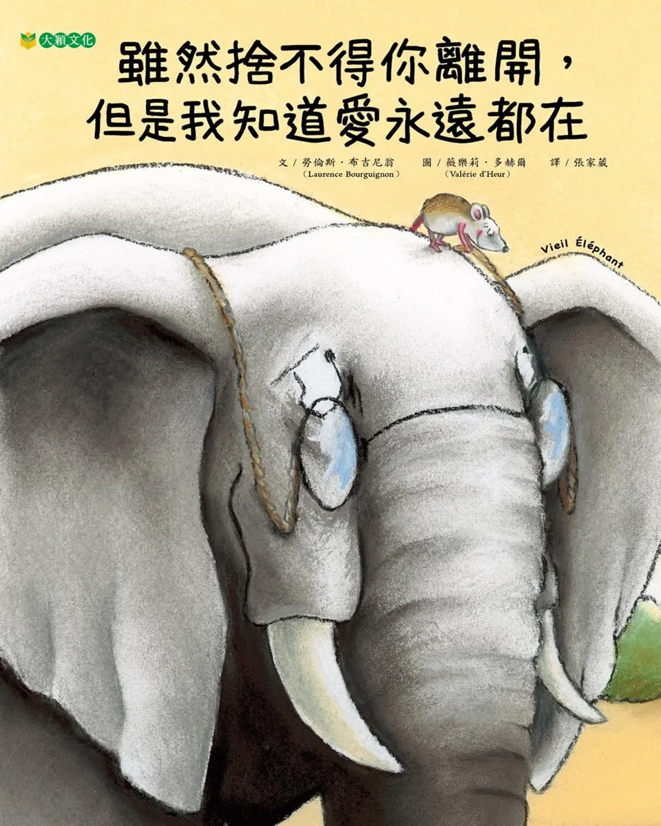 雖然捨不得你離開, 但是我知道愛永遠都在