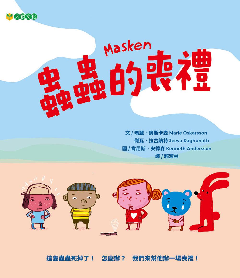蟲蟲的喪禮