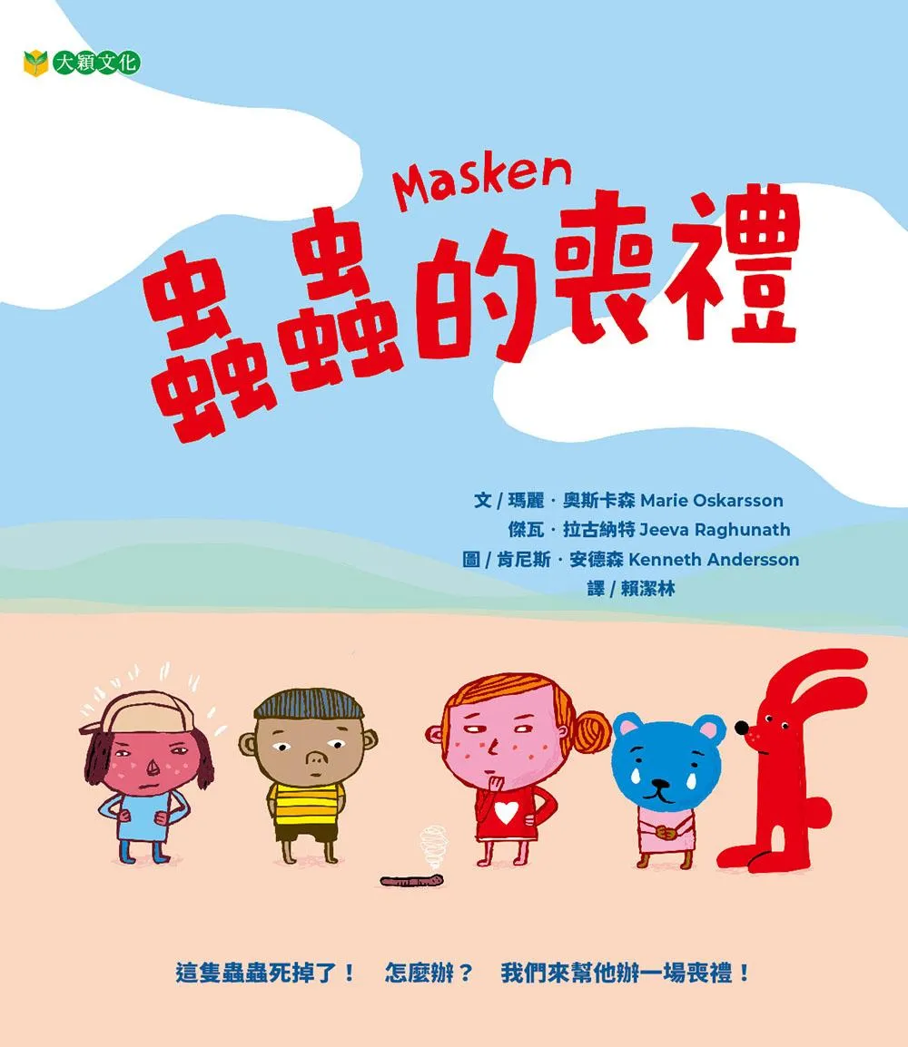 蟲蟲的喪禮