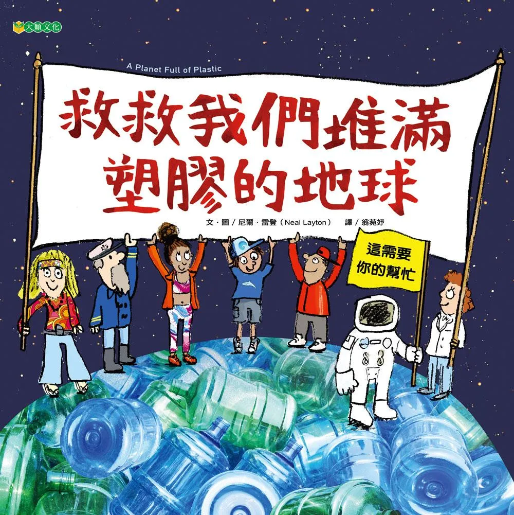 救救我們堆滿塑膠的地球