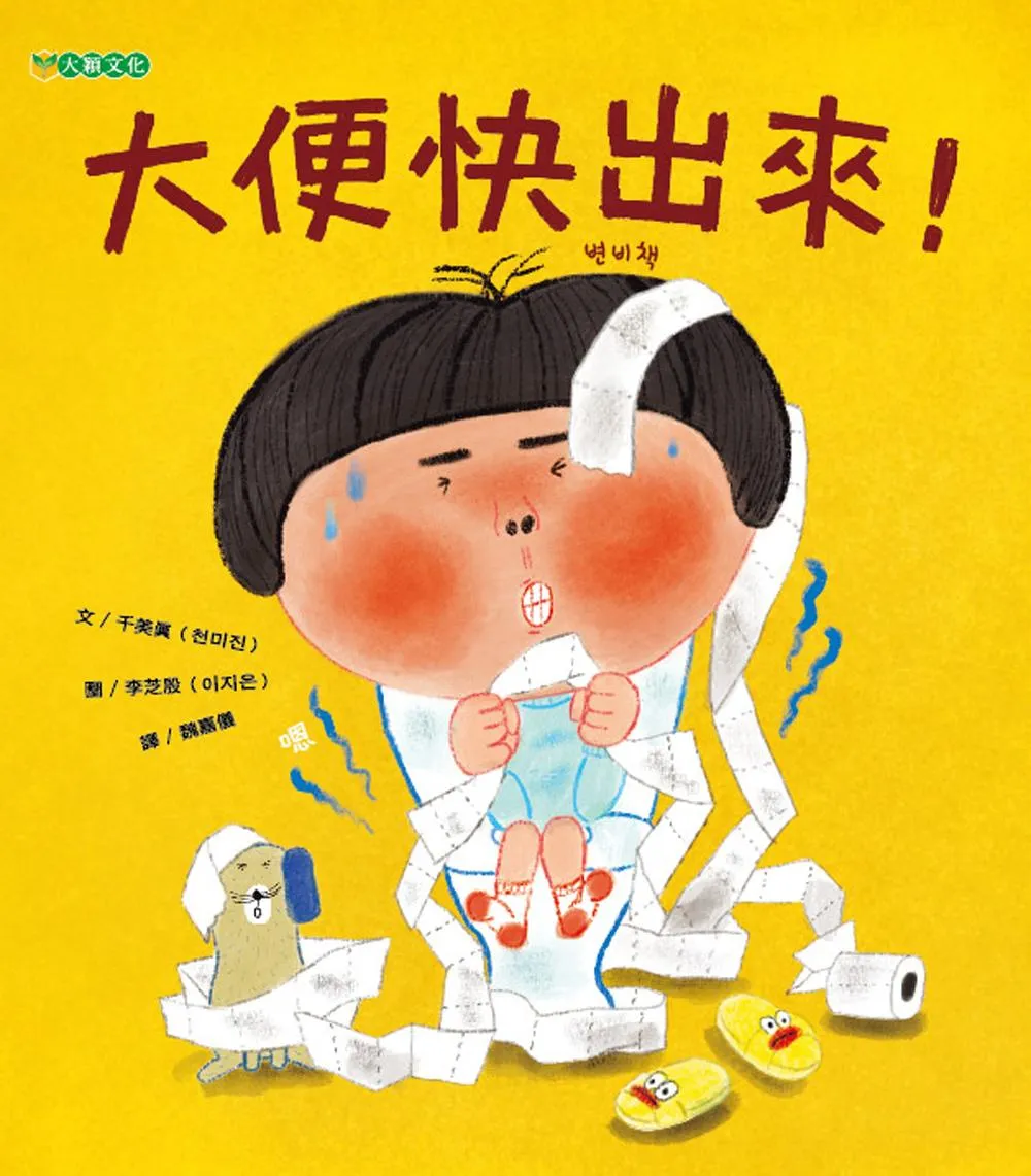 大便快出來!