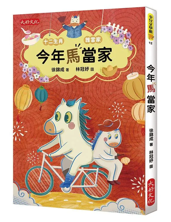 今年馬當家
