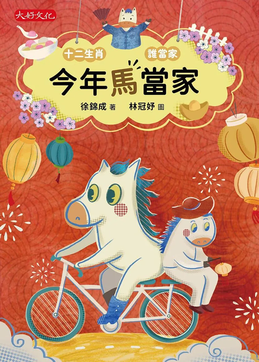今年馬當家