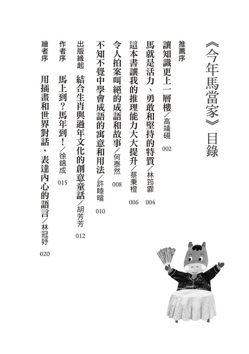 今年馬當家