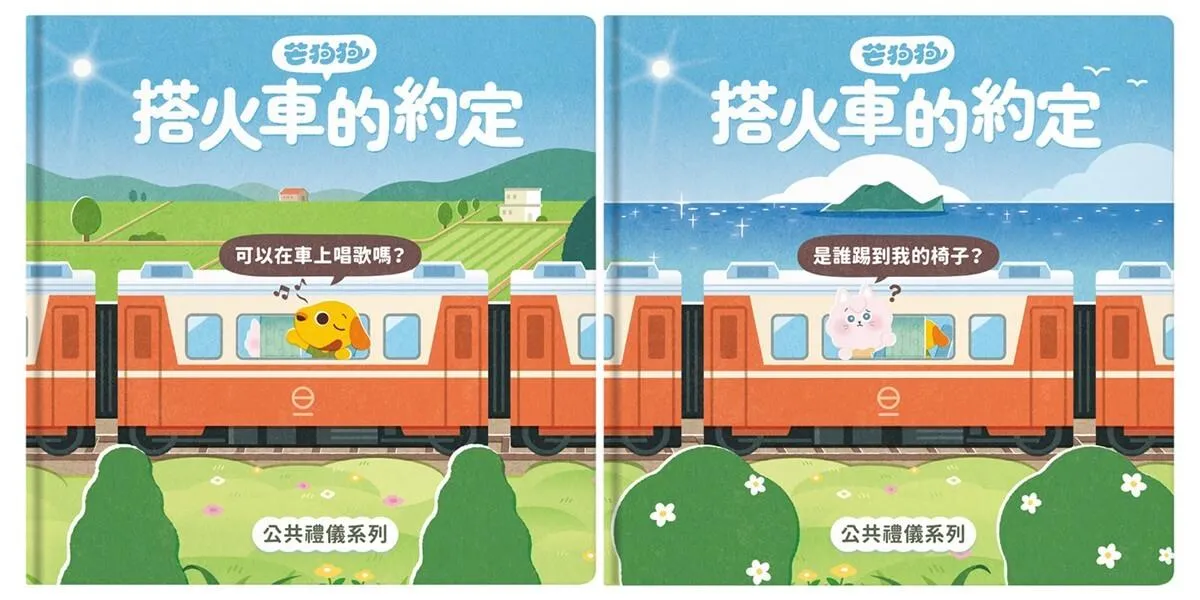 芒狗狗 搭火車的約定套書（公共禮儀系列）