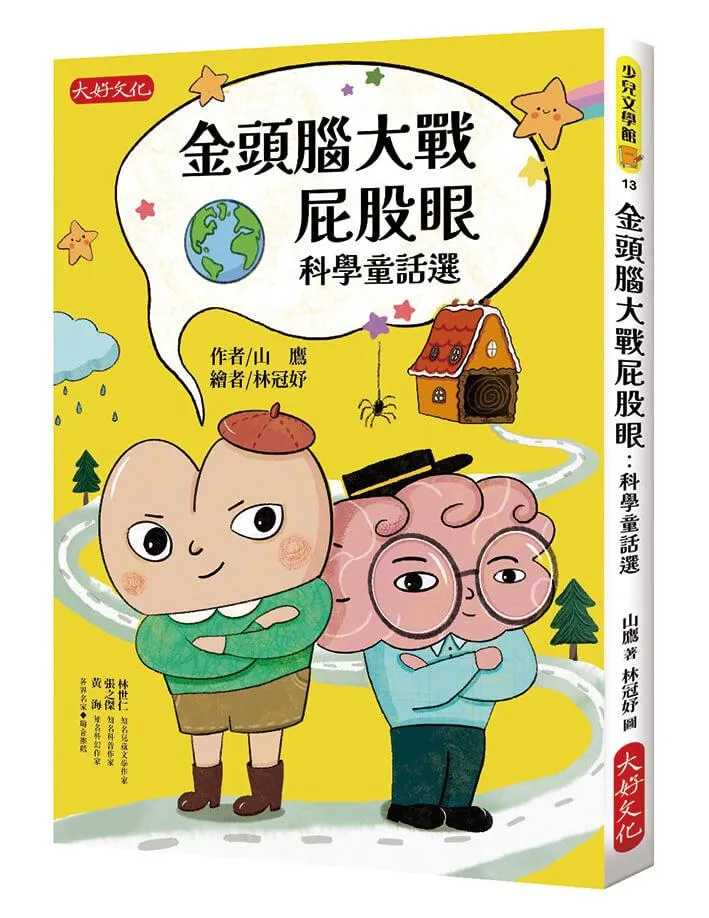 金頭腦大戰屁股眼：科學童話選