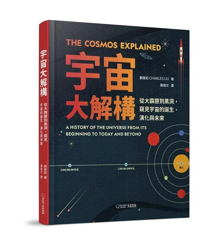 宇宙大解構：從大霹靂到黑洞，窺見宇宙的誕生、演化與未來
